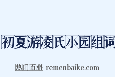 初夏游凌氏小园组词是什么意思的图片